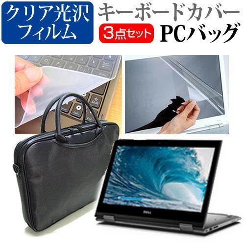 Dell Inspiron 13 5000 2 In 1 3wayノートpcバッグ と クリア光沢 液晶保護フィルム シリコンキーボードカバー 3点セット キャリングケース 保護フィルム 一番の