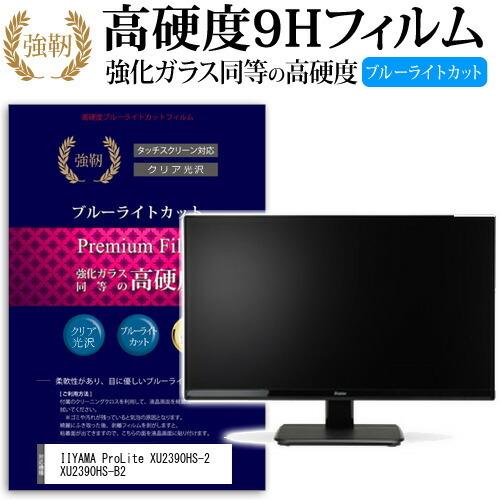 Iiyama Prolite Xu2390hs 2 Xu2390hs B2 強化 ガラスフィルム と 同等の 高硬度9h ブルーライトカット 光沢タイプ 改訂版 液晶保護フィルム 9cbm Moni K メディアカバーマーケット 通販 Yahoo ショッピング