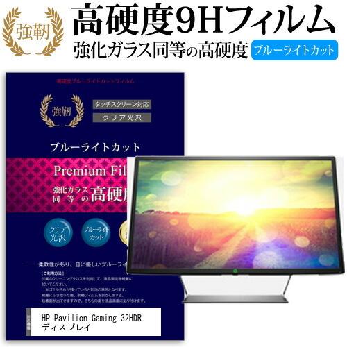 HP Pavilion Gaming 32HDR ディスプレイ (32インチ) 機種で使える 強化ガラス同等の 高硬度9H ブルーライトカット 光沢タイプ 改訂版 液晶保護フィルム 互換品