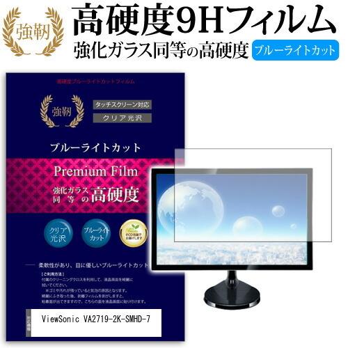 Viewsonic Va2719 2k Smhd 7 27インチ 機種で使える 強化 ガラスフィルム と 同等の 高硬度9h ブルーライトカット 光沢タイプ 改訂版 液晶保護フィルム 9cbm Moni K メディアカバーマーケット 通販 Yahoo ショッピング