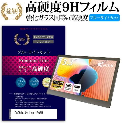 メディアカバーマーケット GeChic On-Lap 1306H (13.3インチ) 機種で