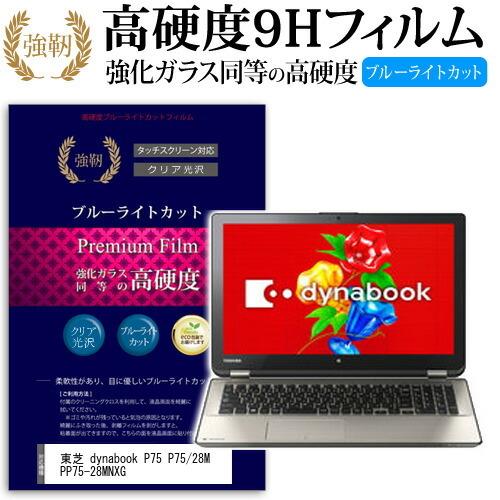 東芝 Dynabook P75 P75 28m Pp75 28mnxg 強化 ガラスフィルム と 同等の 高硬度9h ブルーライトカット 光沢タイプ 改訂版 液晶保護フィルム 9cbm Ntpc K0000665047 メディアカバーマーケット 通販 Yahoo ショッピング