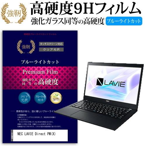 Nec Lavie Direct Pm X 13 3インチ 機種で使える 強化ガラス同等 高硬度9h ブルーライトカット 光沢タイプ 改訂版 液晶保護フィルム 9cbm Ntpc K メディアカバーマーケット 通販 Yahoo ショッピング