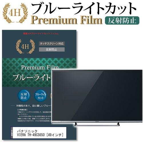 パナソニック VIERA TH-49CS650 機種で使える ブルーライトカット 反射防止 指紋防止 液晶保護フィルム 互換品