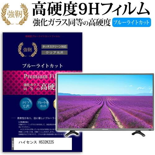 ハイセンス HS32K225 強化 ガラスフィルム と 同等の 高硬度9H ブルーライトカット 光沢タイプ 改訂版 液晶TV 保護フィルム 互換品