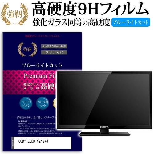 Coby Leddtv2427j 強化 ガラスフィルム と 同等の 高硬度9h ブルーライトカット 光沢タイプ 改訂版 液晶tv 保護フィルム 9cbm Tv K メディアカバーマーケット 通販 Yahoo ショッピング