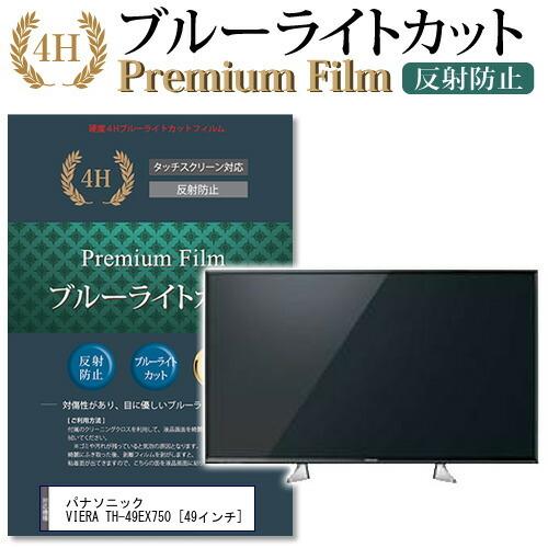 メディアカバーマーケット パナソニック VIERA TH-49EX750 機種で 