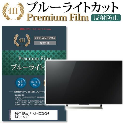 メディアカバーマーケット SONY BRAVIA KJ-49X9000E 機種で使える 