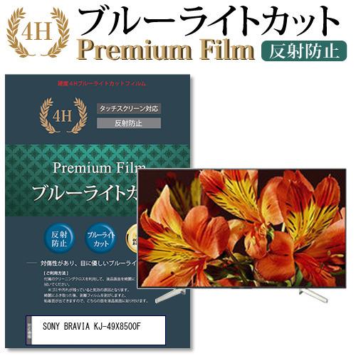 SONY BRAVIA KJ-49X8500F 機種で使える ブルーライトカット 反射防止 指紋防止 液晶保護フィルム 互換品