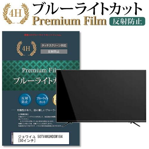 ジョワイユ 50TV4KUHDSW184 機種で使える ブルーライトカット 反射防止 指紋防止 液晶保護フィルム 互換品
