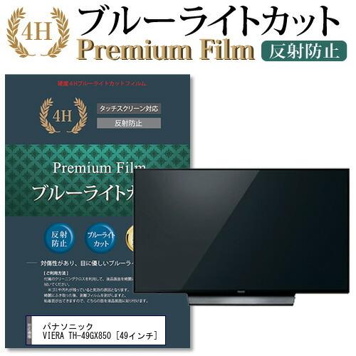 パナソニック VIERA TH-49GX850 機種で使える ブルーライトカット 反射防止 指紋防止 液晶保護フィルム 互換品