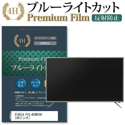 PIXELA PIX-40VM100 機種で使える ブルーライトカット 反射防止 指紋防止 液晶保護フィルム 互換品