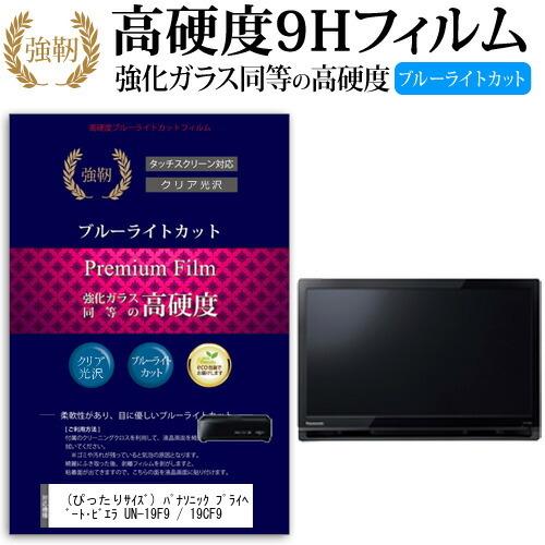 ぴったりサイズ) パナソニック プライベート・ビエラ UN-19F9 / 19CF9  