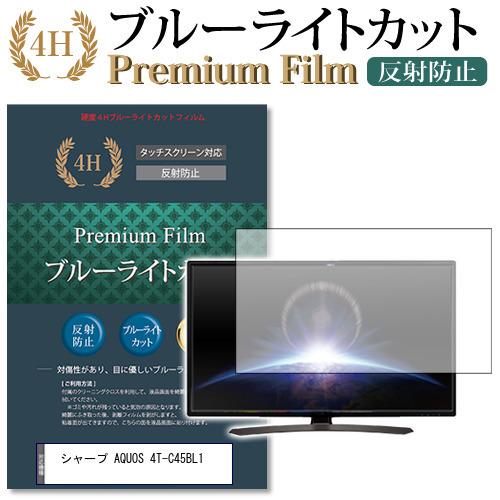 シャープ AQUOS 4T-C45BL1 機種で使える ブルーライトカット 反射防止 指紋防止 液晶保護フィルム 互換品
