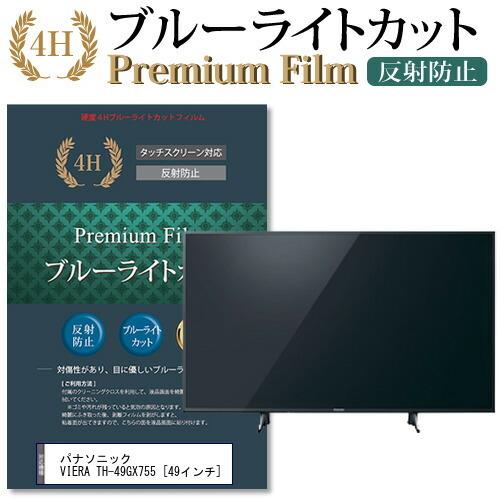 パナソニック VIERA TH-49GX755 機種で使える ブルーライトカット 反射防止 指紋防止 液晶保護フィルム 互換品