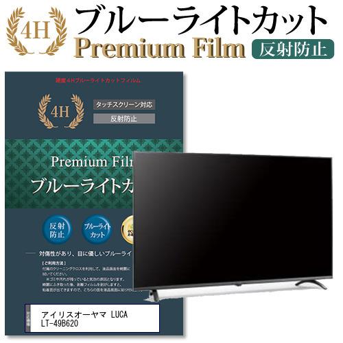 アイリスオーヤマ LUCA LT-49B620 機種で使える ブルーライトカット 反射防止 指紋防止 液晶保護フィルム 互換品