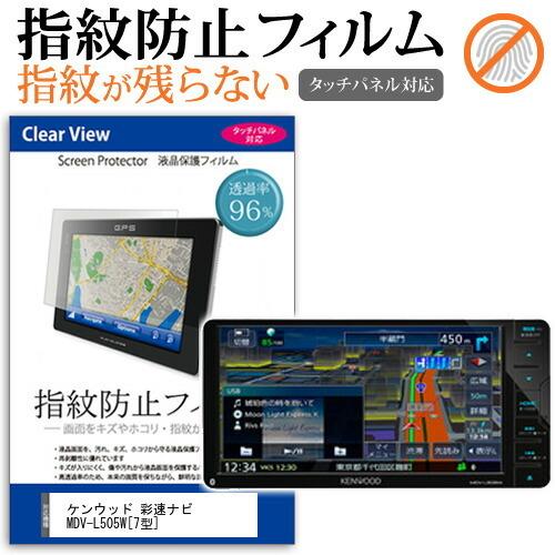 メディアカバーマーケット ケンウッド 彩速ナビ MDV-L505W (7型) 機種