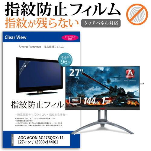 Aoc Agon Ag273qcx 11 27インチ 機種で使える タッチパネル対応 指紋防止 クリア光沢 液晶保護フィルム 液晶モニター保護フィルム Anti F Moni K メディアカバーマーケット 通販 Yahoo ショッピング