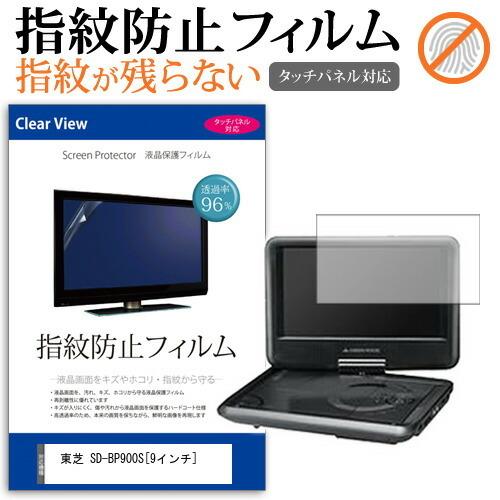 東芝 SD-BP900S (9インチ) タッチパネル対応 指紋防止 クリア光沢 液晶保護フィルム｜mediacover