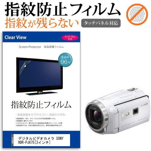 SONY HDR-PJ675 デジタルビデオカメラ (3インチ) 機種で使える 液晶保護フィルム 指紋防止 クリア光沢｜mediacover