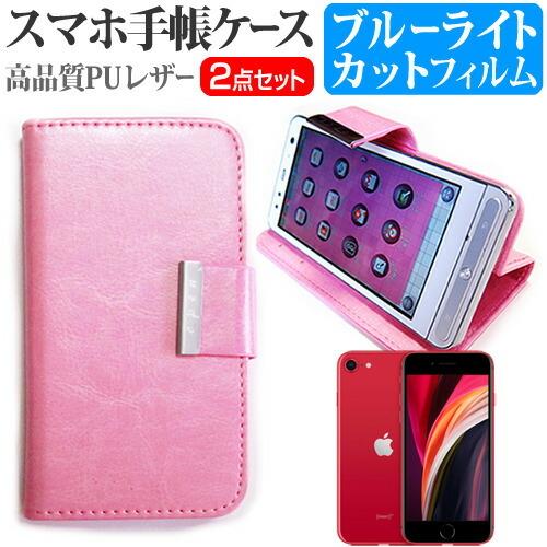 22特集 Apple Iphone Se 第2世代 年版 4 7インチ 機種で使える スマホ 手帳型 レザーケース と ブルーライトカット 液晶保護フィルム スマホケース ピンク Iphone用ケース Www We Job Com