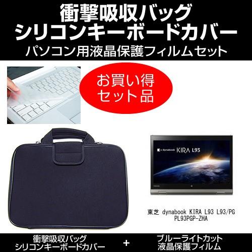 dynabook KIRA L93 L93/PG PL93PGP-ZHA 衝撃吸収バッグ と ブルーライトカット フィルム と キーボードカバー のセット｜mediacover