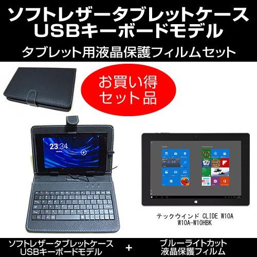 テックウインド Clide W10a W10a W10hbk Usbキーボード付き タブレットケース と ブルーライトカット液晶保護フィルム のセット Blc 7 T10 K メディアカバーマーケット 通販 Yahoo ショッピング