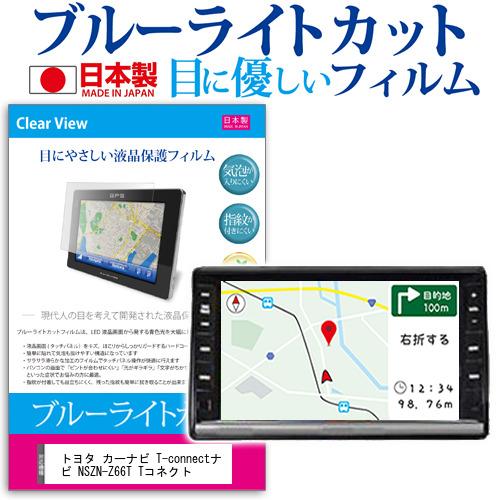 トヨタ純正 カーナビ T-connectナビ NSZN-Z66T Tコネクト ブルーライトカット 反射防止 液晶保護フィルム 指紋防止 気泡レス加工  液晶フィルム :blc7-carnb-10ba-nsznz66t:メディアカバーマーケット - 通販 - Yahoo!ショッピング