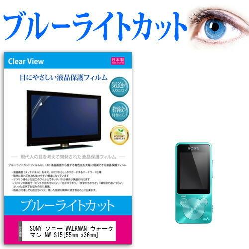 SONY ソニー WALKMAN ウォークマン NW-S15 ブルーライトカット 反射 
