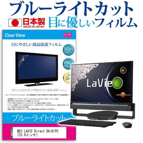 NEC LaVie Direct DA(H)PC-GD224CCA4 (23.8インチ) ブルーライトカット 反射防止 液晶保護フィルム 互換品