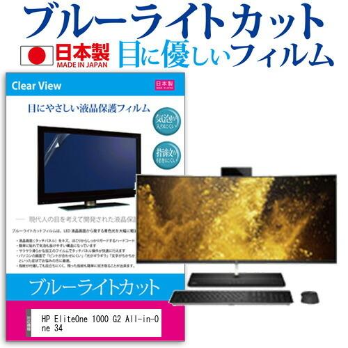 HP EliteOne 1000 G2 All-in-One 34 (34インチ) 機種で使える ブルーライトカット 反射防止 液晶保護フィルム 指紋防止 気泡レス加工 液晶フィルム 互換品