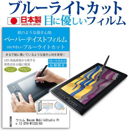 ワコム Wacom MobileStudio Pro 13 DTH-W1320/K0 液晶保護フィルム 