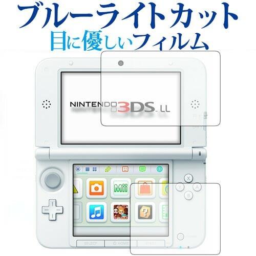 ニンテンドー3DS LL専用 ブルーライトカット 反射防止 液晶保護フィルム 指紋防止 液晶フィルム｜mediacover