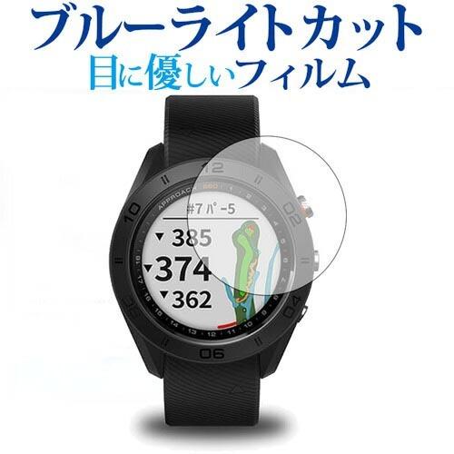 GARMIN Approach S60専用 ブルーライトカット 反射防止 液晶保護フィルム 指紋防止 液晶フィルム｜mediacover