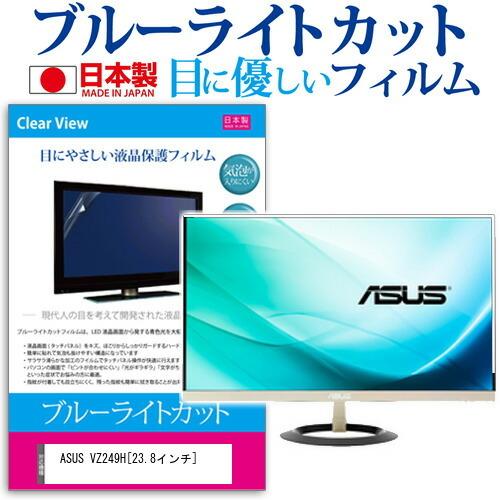 ASUS VZ249H ブルーライトカット 反射防止 液晶保護フィルム 指紋防止 気泡レス加工 液晶フィルム 互換品
