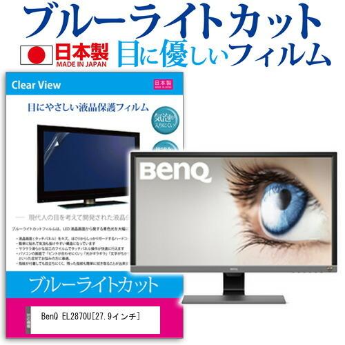 メディアカバーマーケット BenQ EL2870U (27.9インチ) 機種で使える  