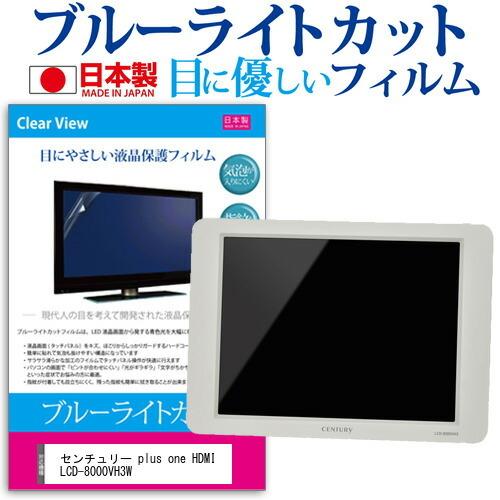 センチュリー plus one HDMI LCD-8000VH3W (8インチ) 機種で使える ブルーライトカット 反射防止 液晶保護フィルム 指紋防止 気泡レス加工 キズ防止｜mediacover