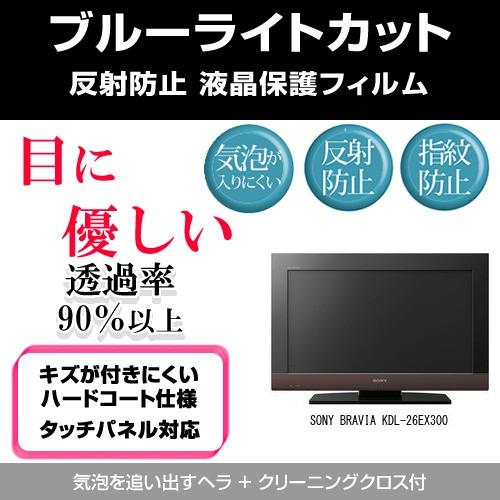 メディアカバーマーケット SONY BRAVIA KDL-26EX300 ブルーライト 