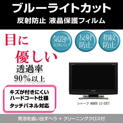 メディアカバーマーケット シャープ AQUOS LC-32E7 ブルーライトカット