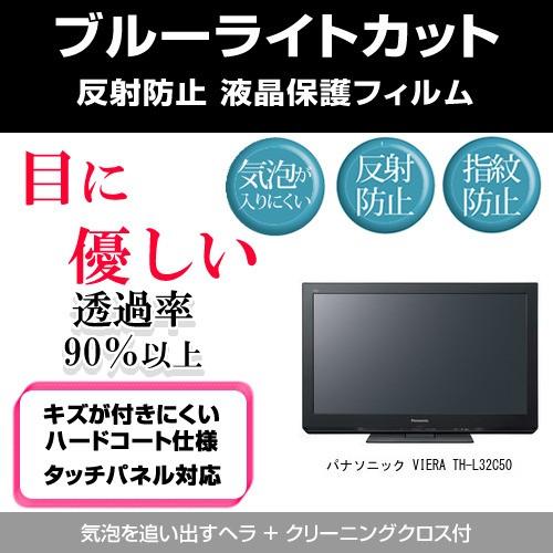 パナソニック Viera Th L32c50 ブルーライトカット 反射防止 指紋防止 気泡レス 液晶保護フィルム Blc7 Tv K メディアカバーマーケット 通販 Yahoo ショッピング