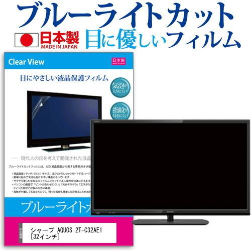シャープ AQUOS 2T-C32AE1 (32インチ) 機種で使える ブルーライトカット 反射防止 液晶保護フィルム 指紋防止 気泡レス加工 画面保護 互換品