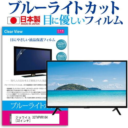 ジョワイユ 32TVPVR184 メディアカバーマーケット ジョワイユ 32TVPVR184 (32インチ) 機種で