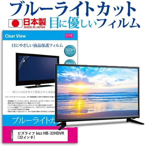 豪華 ビズライフ Bizz Hb 32hdvr 32インチ 機種で使える ブルーライトカット 反射防止 液晶保護フィルム 指紋防止 気泡レス加工 画面保護 Blc7 Tv K メディアカバーマーケット 通販 Yahoo ショッピング 内祝い Www Kingfishswimming Com