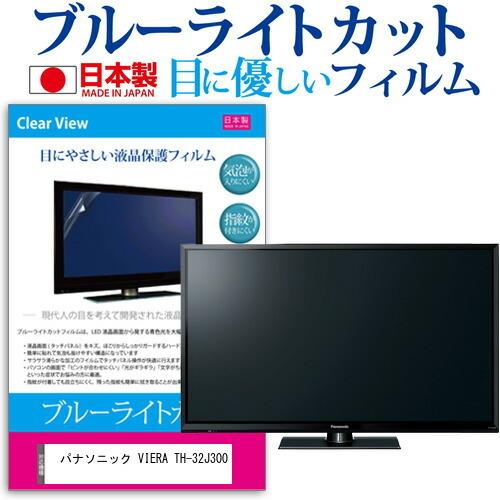 パナソニック VIERA TH-32J300 (32インチ) ブルーライトカット 反射 