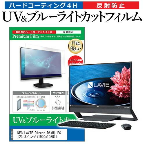 NEC LAVIE Direct DA(H) PC (23.8インチ) 機種で使える ブルーライトカット 反射防止 指紋防止 液晶保護フィルム 互換品