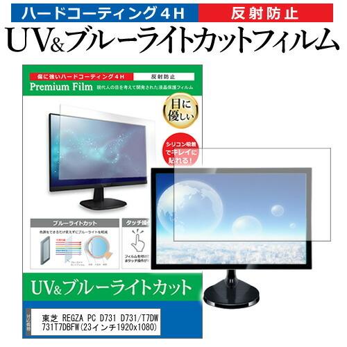 東芝 Regza Pc D731 D731 T7dw Pd731t7dbfw 23インチ 機種で使える ブルーライトカット 反射防止 液晶保護フィルム 指紋防止 Cblm Moni K メディアカバーマーケット 通販 Yahoo ショッピング