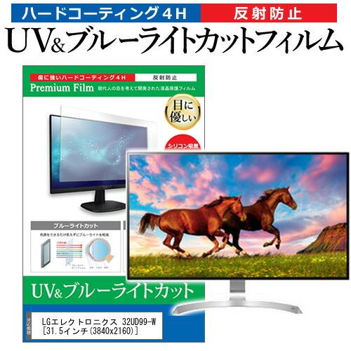 LGエレクトロニクス 32UD99-W (31.5インチ) 機種で使える ブルーライトカット 反射防止 指紋防止 液晶保護フィルム｜mediacover