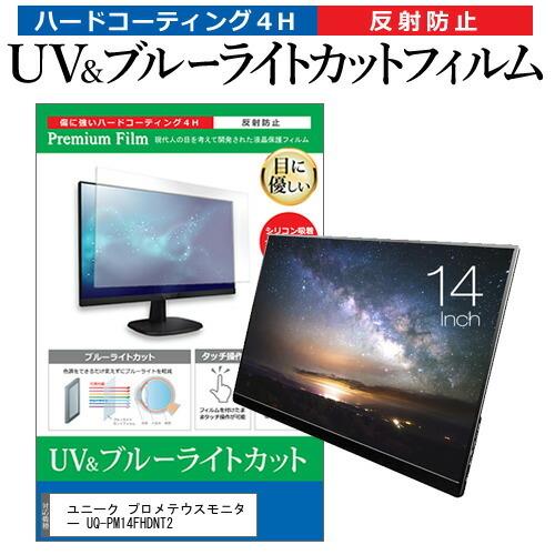 ユニーク プロメテウスモニター UQ-PM14FHDNT2 (14インチ) ブルー 