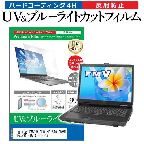 富士通 Fmv Biblo Nf 0 Fmvnfa70b 15 4インチ 機種で使える ブルーライトカット 反射防止 液晶保護フィルム 指紋防止 Cblm Ntpc メディアカバーマーケット 通販 Yahoo ショッピング
