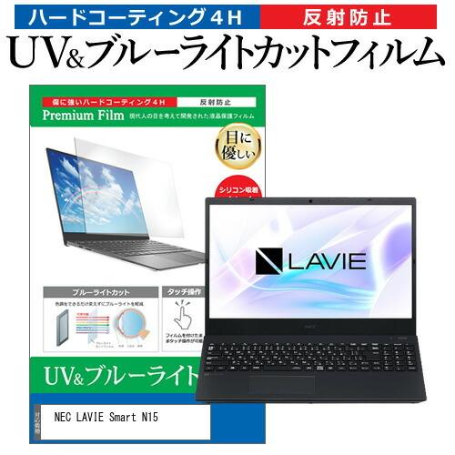 NEC LAVIE Smart N15(R) (15.6インチ) 機種で使える ブルーライトカット 反射防止 指紋防止 液晶保護フィルム｜mediacover